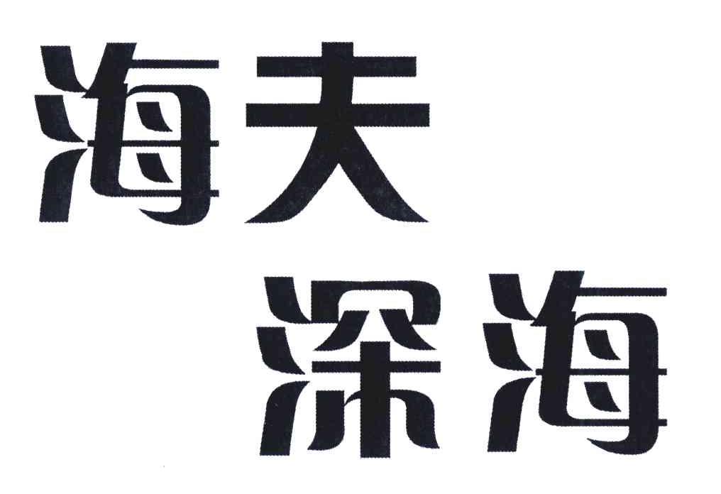 海夫深海