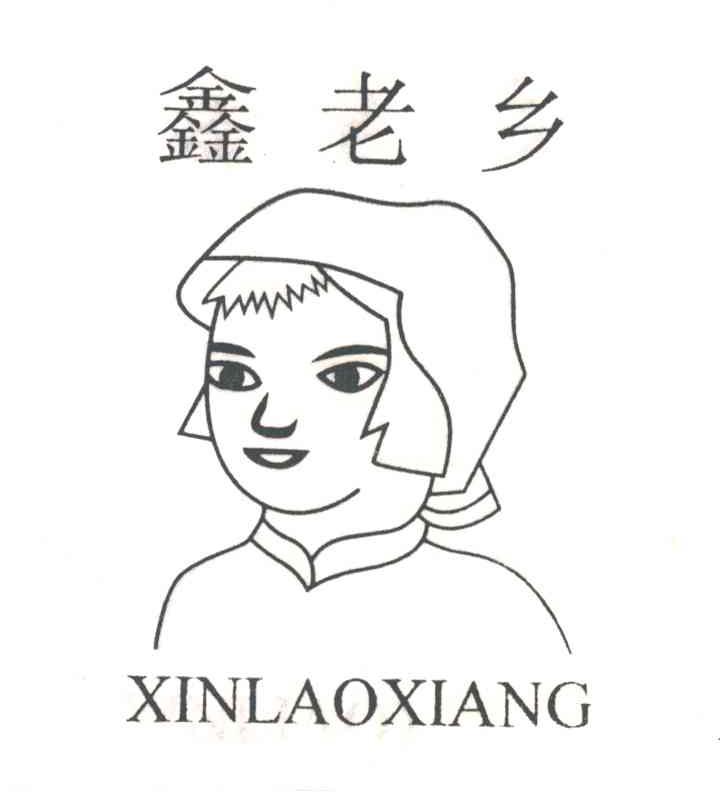 鑫老乡