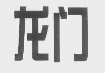 龙门