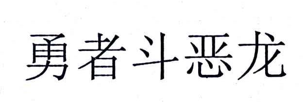 勇者斗恶龙