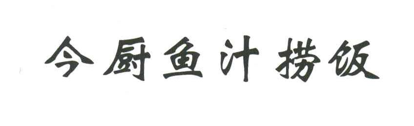 今厨