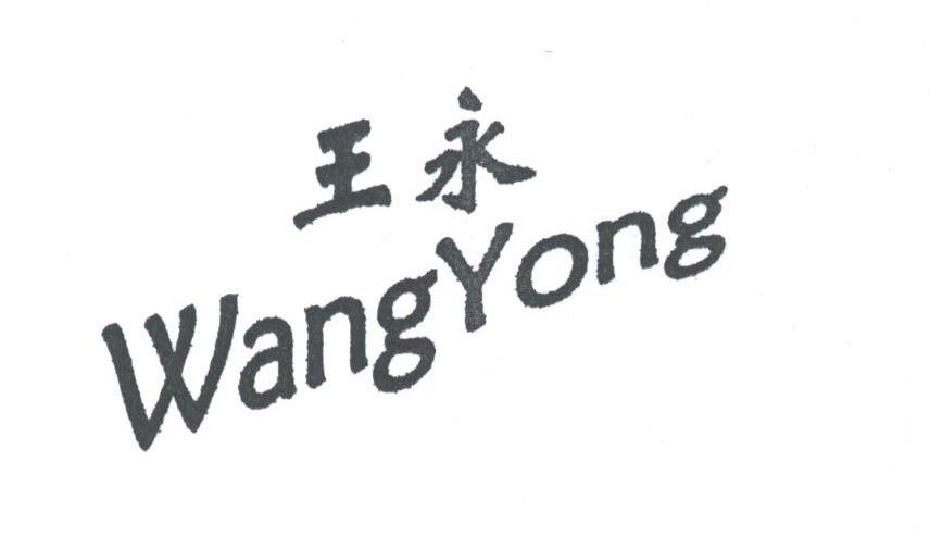 王永