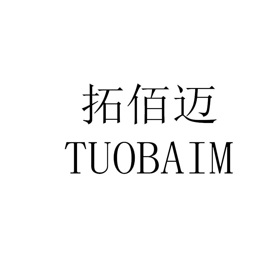 拓佰迈 TUOBAIM