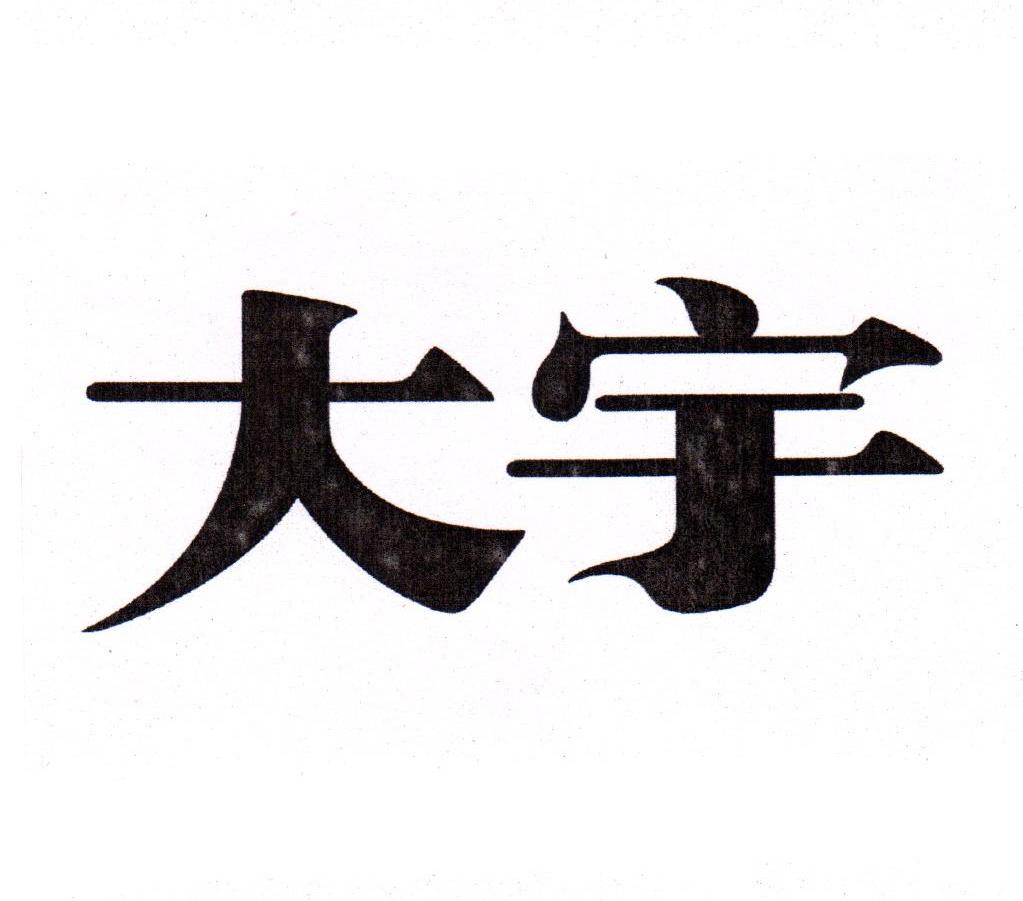 大宇