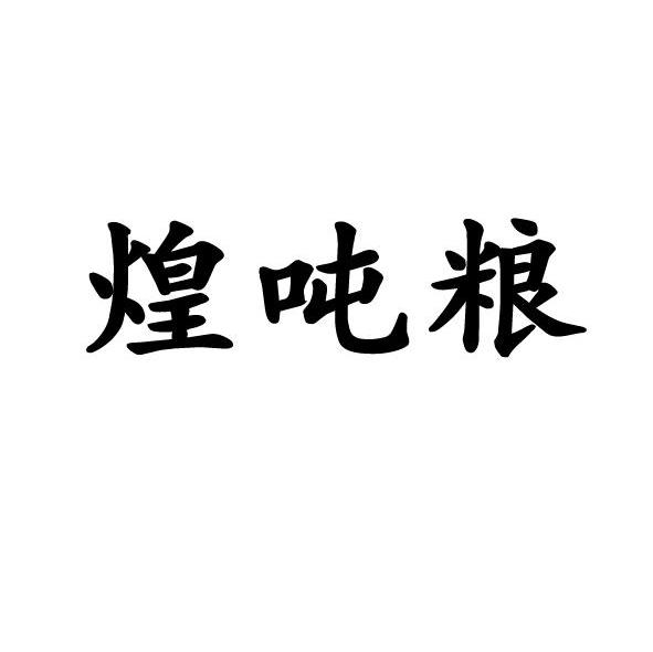 煌吨粮