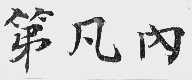 第凡内