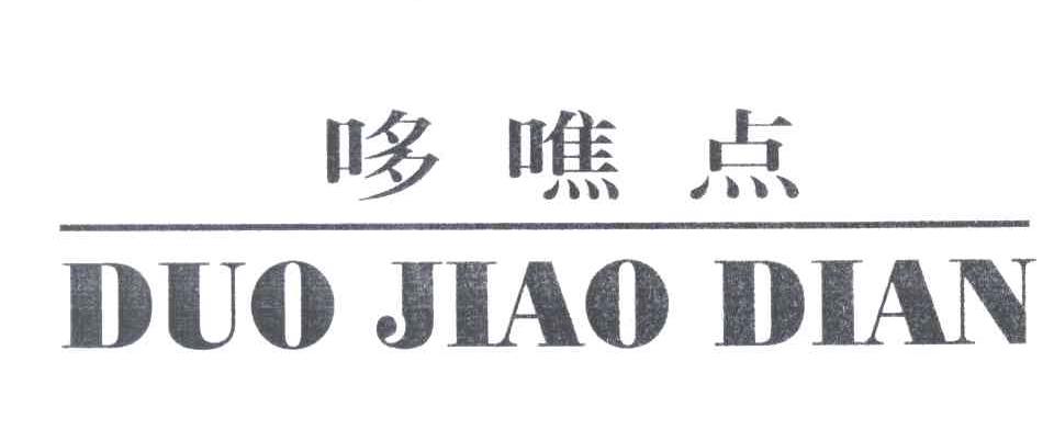 哆噍点