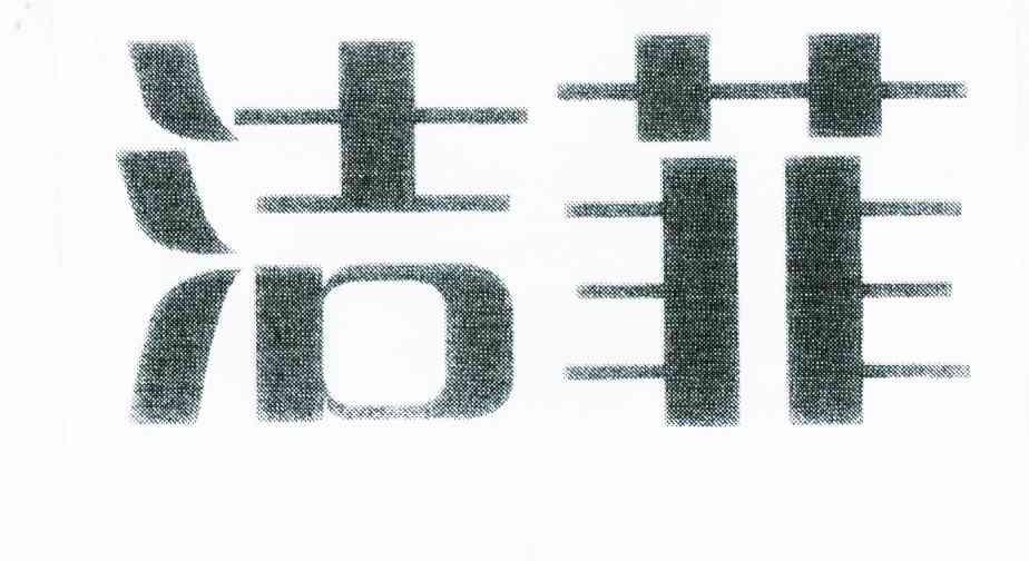 洁菲