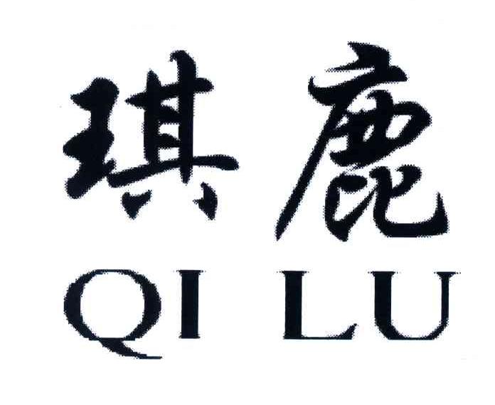 琪鹿