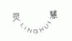 灵慧