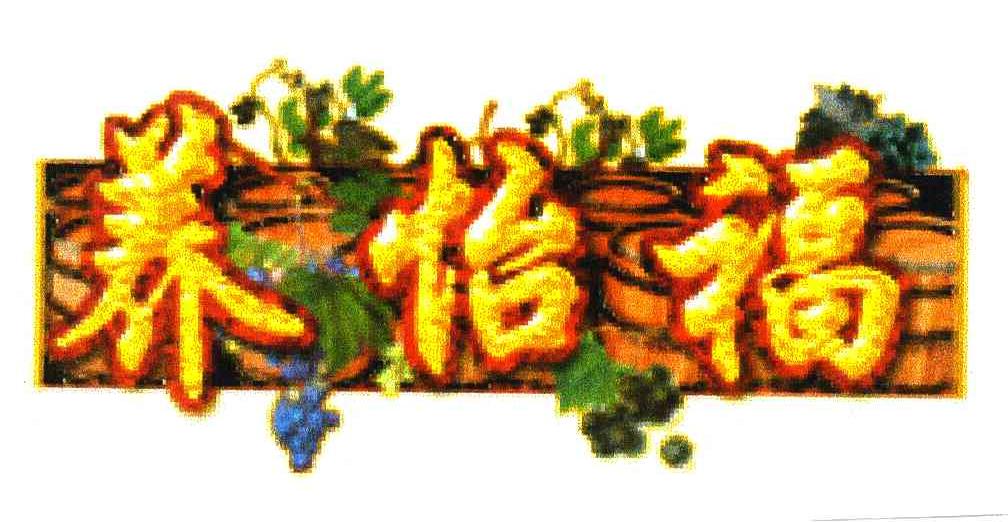 养怡福