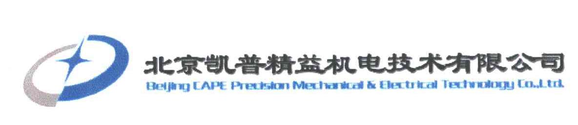 北京凯普精益机电技术有限公司;BEIJING CAPE PREDSTON MECHANICAL&ELECTRICAL TECHNOLOGY CO.，LTD