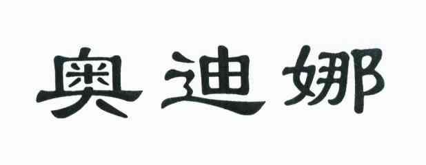 奥迪娜