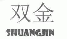 双金