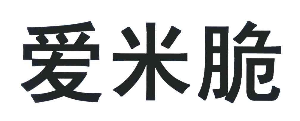 爱米脆