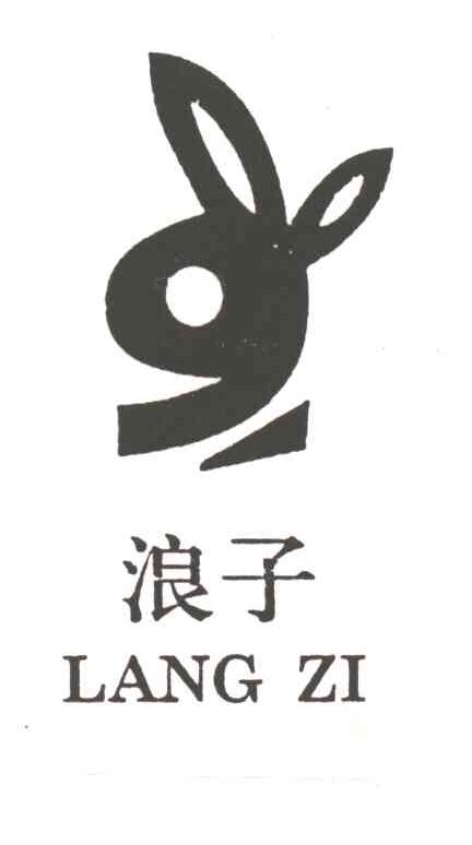 浪子