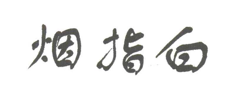 烟指白