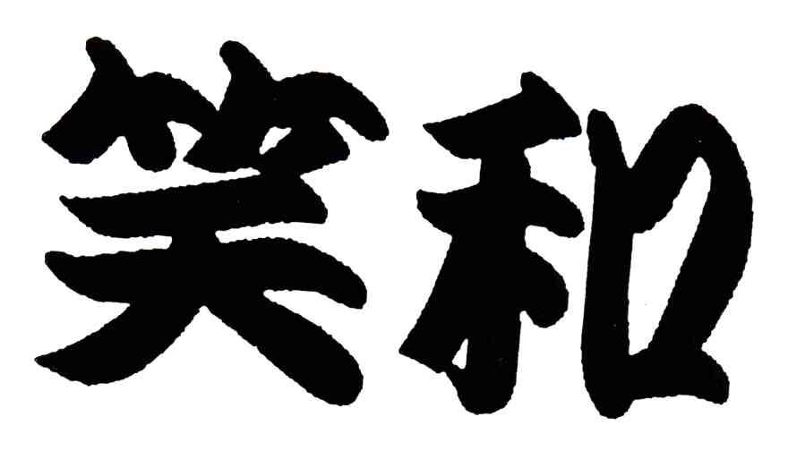 笑和