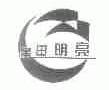 黑田明亮