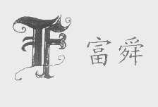 富舜