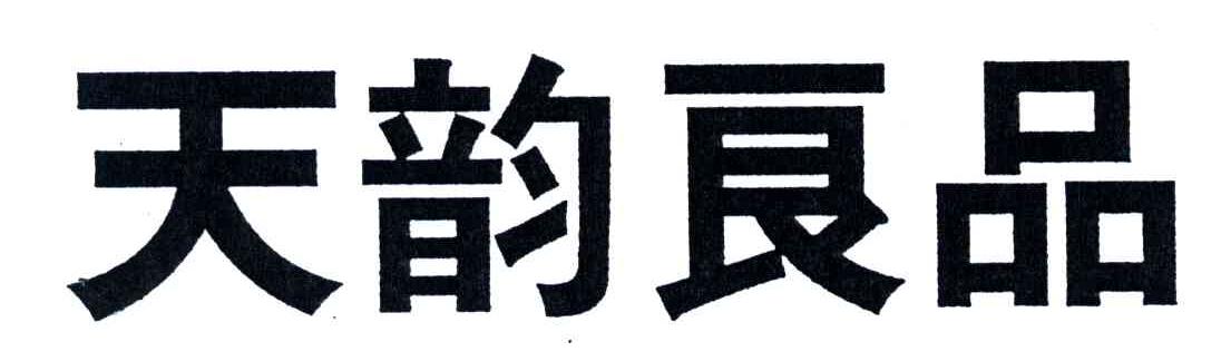 天韵良品