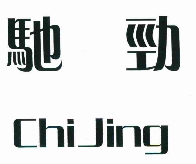 驰劲