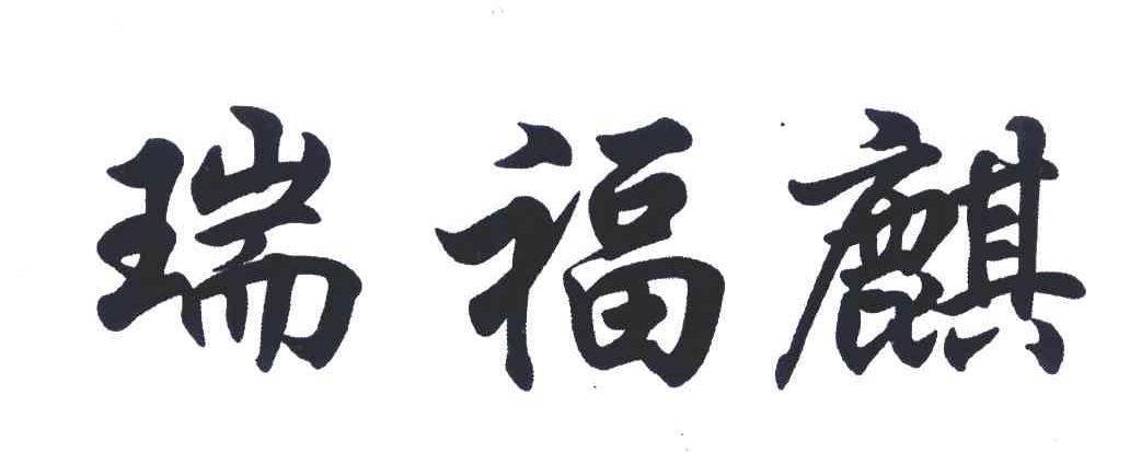 瑞福麒