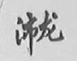 沛龙