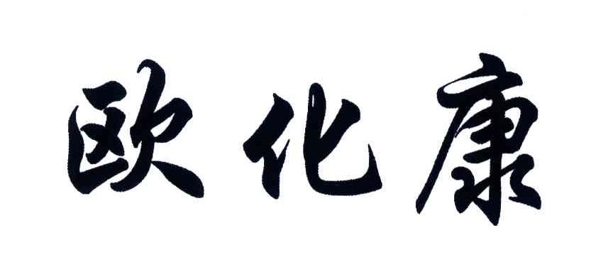 欧化康