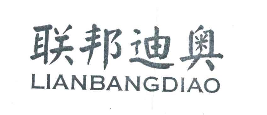 联邦迪奥