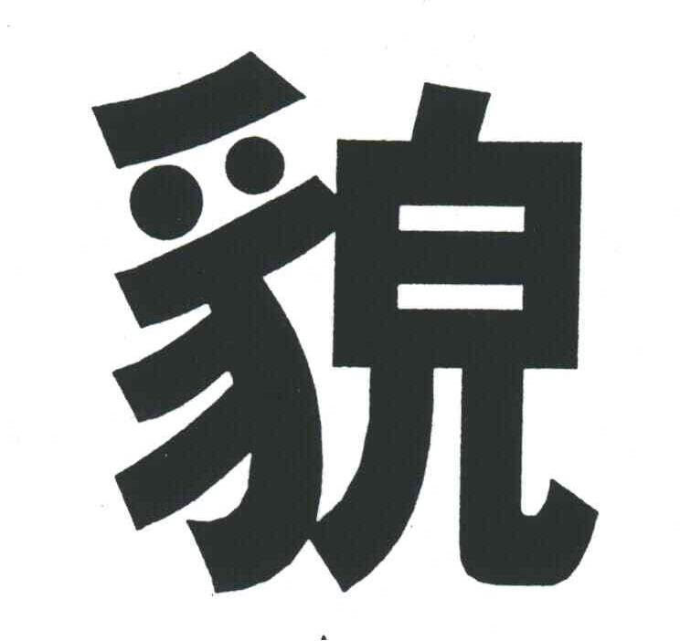 貌