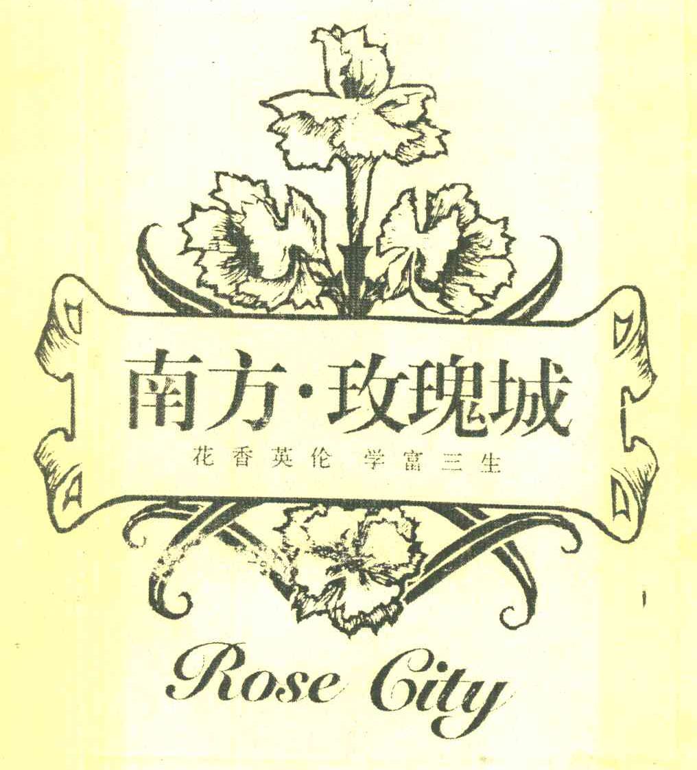 南方&middot;玫瑰城花香英伦学富三生 ROSE CITY
