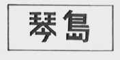 琴岛