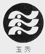 玉秀