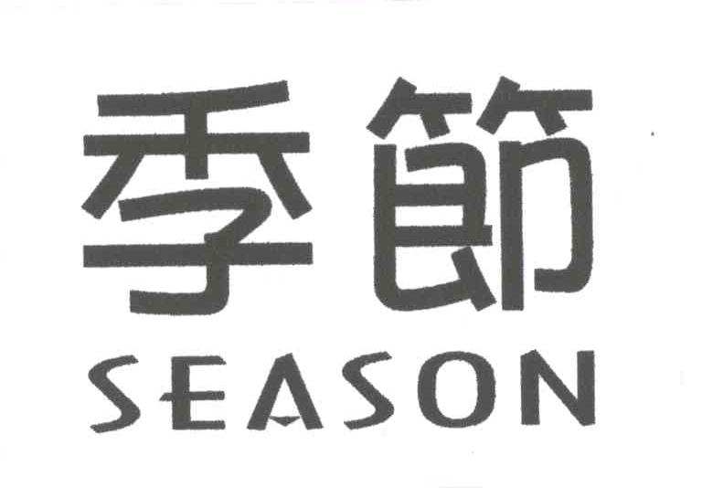 季节;SEASON