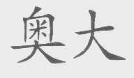 奥大