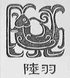 陆羽