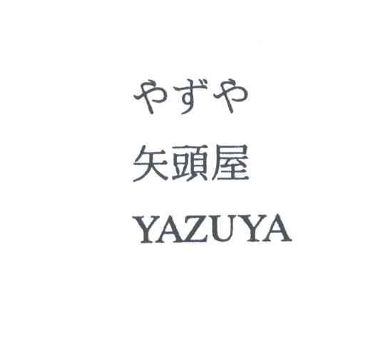 矢头屋;YAZUYA