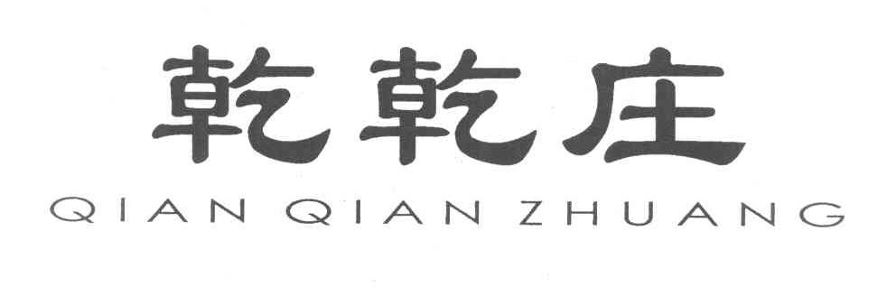 乾乾庄