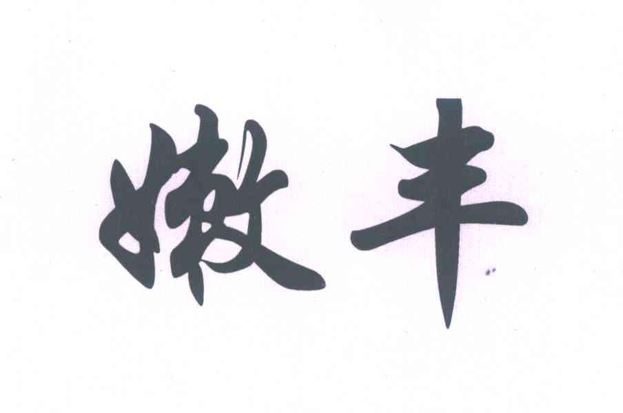 嫩丰