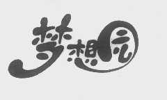 梦想园