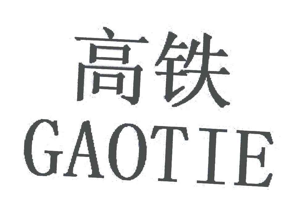 高铁