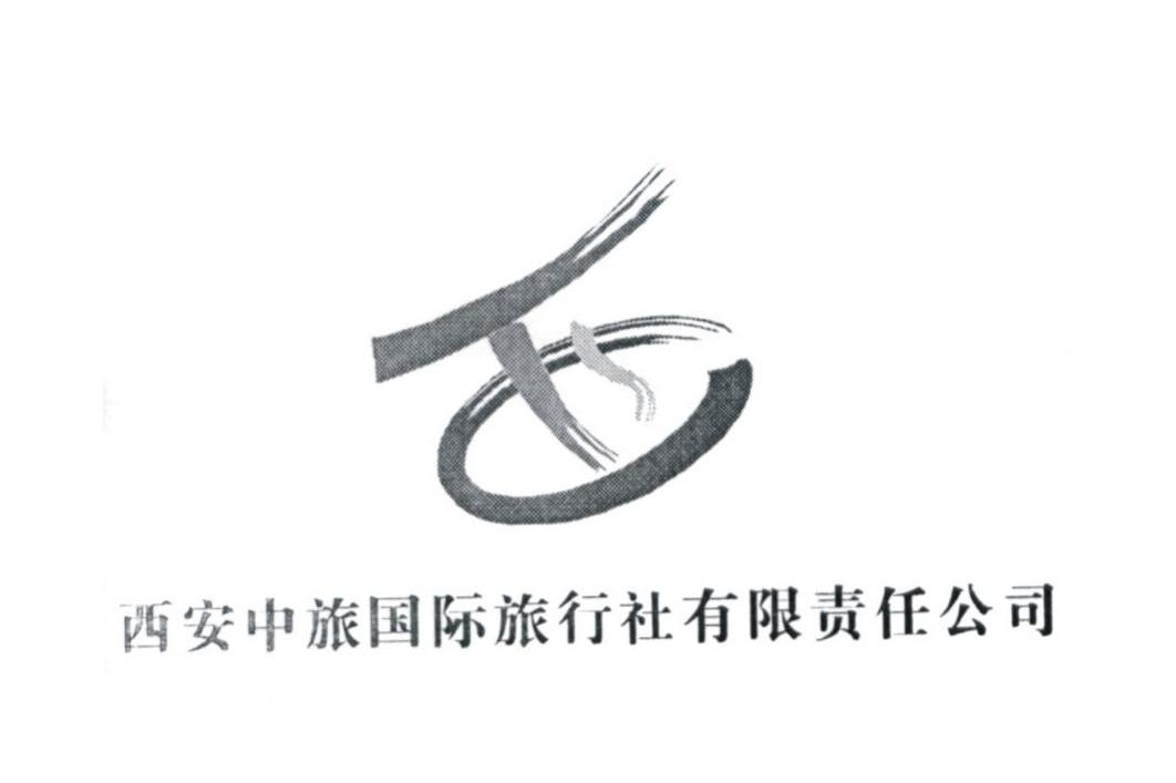 西安中旅国际旅行社有限责任公司 TSC