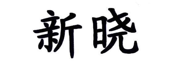 新晓
