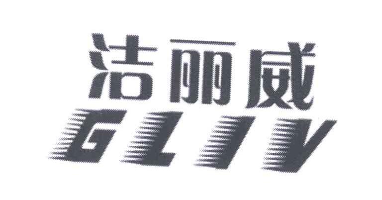 洁丽威 GLIV