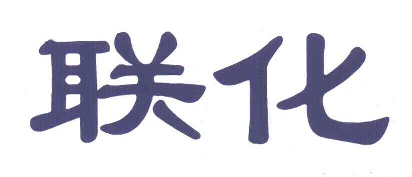 联化