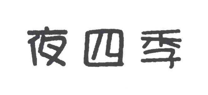 夜四季