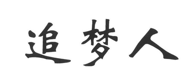 追梦人