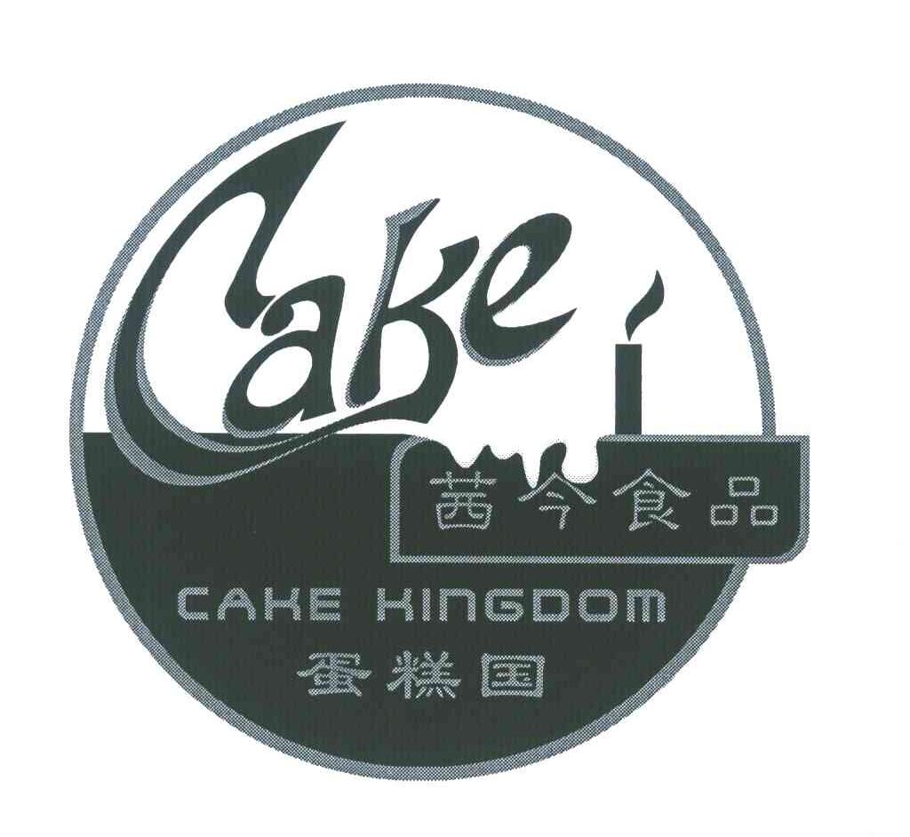 茜今食品;蛋糕国;CAKE KINGDOM;CAKE