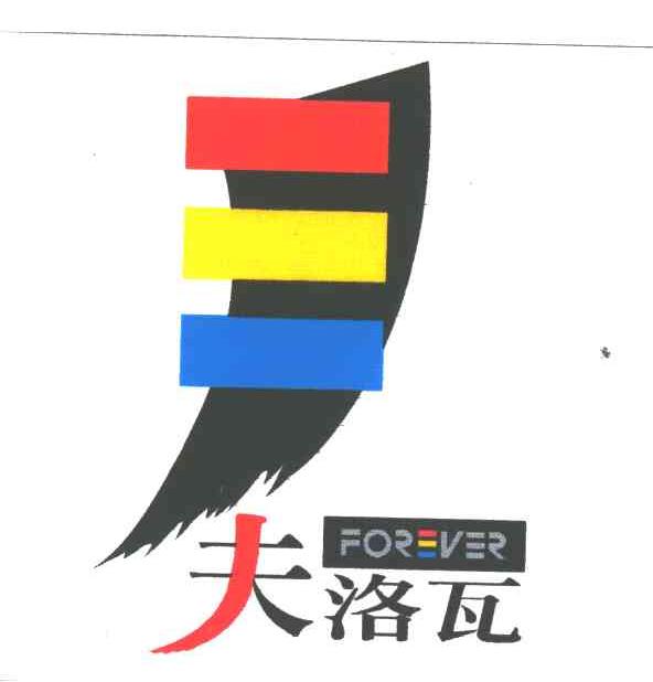 夫洛瓦;FOREVER及图